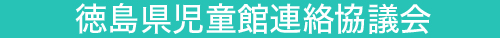 徳島県児童館連絡協議会