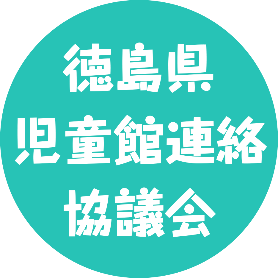 徳島県児童館連絡協議会